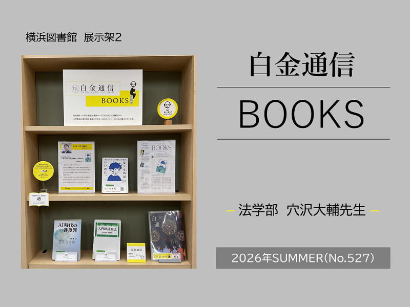 Meigaku_Lib's tweet photo. #明学 #横浜図書館 1F展示架2では大学広報誌『白金通信』BOOKSコーナーで紹介された先生の著作物をメッセージとともに展示してます。
今回は2026年夏号（No.527)掲載分、法学部 穴沢大輔教授よりメッセージをいただきました。ぜひ、ご覧ください。

詳細はこちら(👇）
https://t.co/VcJaRU7FoG https://t.co/TFlGS0By5U