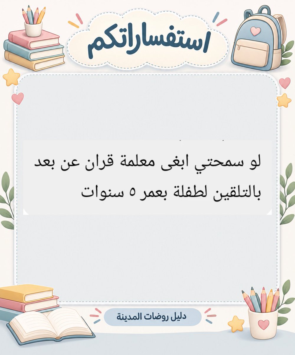 rawdat_almadina's tweet photo. 💙 ​ ممتنّون لذوقكم وحسن تفاعلكم الدائم
ندعوكم لدعم الحساب بمتابعة وإعجاب، فدعمكم هو حافزنا المستمر لتقديم الأفضل
حفاظاً على ترتيب الحساب، يُمنع وضع الإعلانات في التعليقات.
​• 📲 لطلب الإعلان حصراً عبر الواتساب:
0567879825
​نعتز بثقتكم الغالية، ونسعد دائماً بخدمتكم وتألقكم 🌿 https://t.co/Jh6vPHsa1e