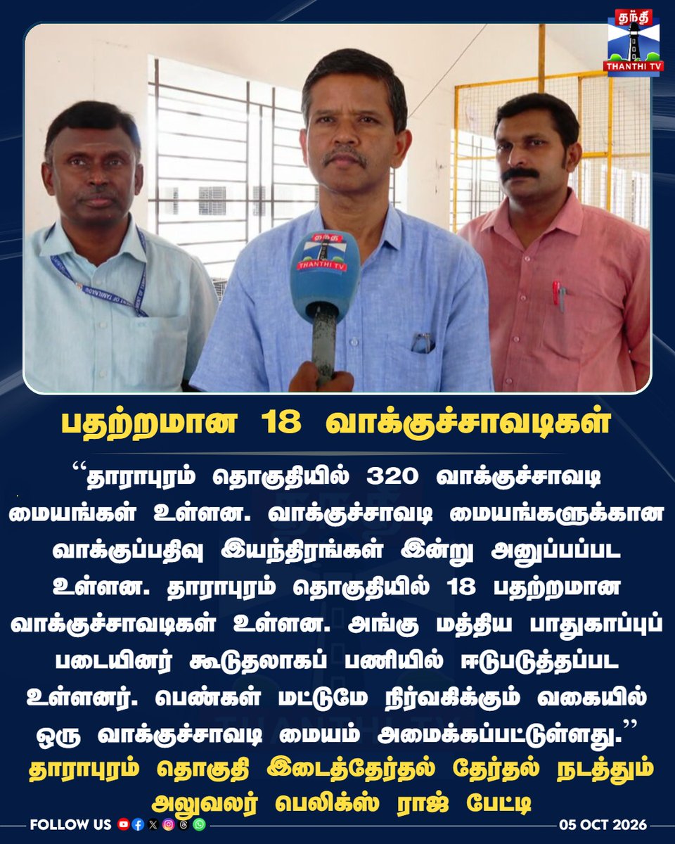 ThanthiTV's tweet photo. பதற்றமான 18 வாக்குச்சாவடிகள்
#DharapuramByelection #ElectionSecurity #TNByelection #CentralForces #TNPolitics #ThanthiTV #ThanthiTVDigital #தந்திடிவிடிஜிட்டல் https://t.co/vn2bKxrXW1