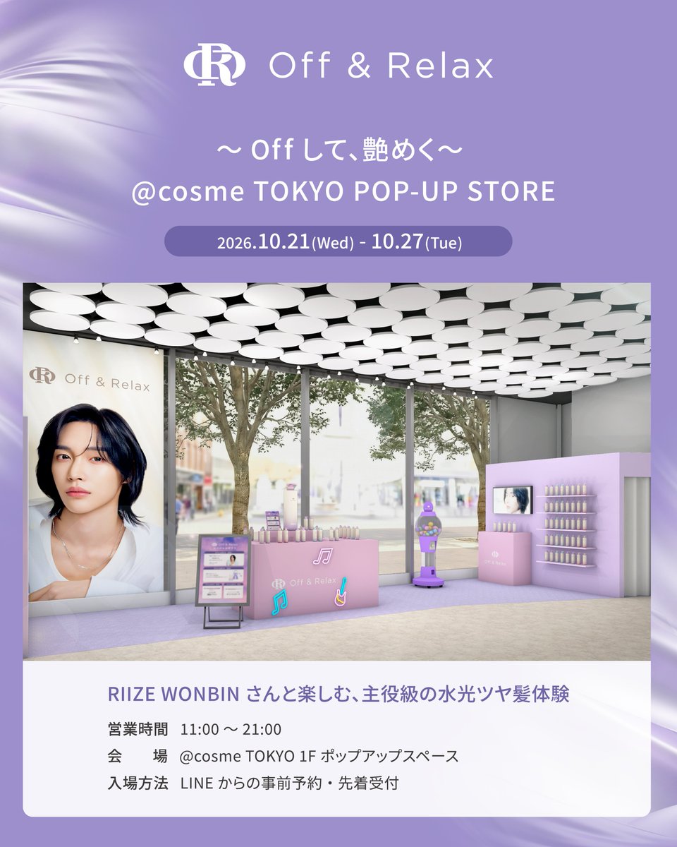 offandrelax's tweet photo. 『Off & Relax ～Offして、艶めく～ @ cosme TOKYO POP-UP STORE』を10月21日（水）より7日間限定オープン✨✨

📅開催期間：10月21日（水）～10月27日（火）
🕰️営業時間：11:00～21:00
📍開催場所：@ cosme TOKYO 1Fポップアップスペース　東京都渋谷区神宮前1丁目14-27

RIIZE WONBINさんと楽しむ、主役級の水光ツヤ髪体験をご提案✨
来場予約特典や購入者限定カプセルくじ、限定セット、購入特典など、ここでしか体験できないスペシャルコンテンツが盛りだくさん！

POP-UP STOREへのご入場は、LINEによる入場整理券制を実施いたします。整理券は���下リンクよりLINE公式アカウントお友達追加してご予約ください。
https://t.co/iHhIkX6r4u

ご予約される前、必ず以下の注意事項・入場ガイドについてご一読いただきますようお願いします🙇‍♀️
https://t.co/bDLUDZlD59

【予約枠について】
🟣各時間帯は、定員に達し次第受付終了となります。
🟣終日完全予約制：10/21(水)·10/23 (金)·10/24(土)
🟣予約制＋フリ一入場：10/22(木)·10/25(日)·10/26(月)·10/27(火)
※11:00～18:00は完全予約制(入場整理券をお持ちの方のみご入場いただけます)
※18:00～21:00はフリー入場となります(混雑状況により、入場を制限させていただく場合がございます)

皆さまからのご予約・ご来場をお待ちしております💜

@RIIZE_JPN 

#offandrelaxXwonbin #RIIZE #WONBIN #Offして艶めく　#ポップアップ #アットコスメ
