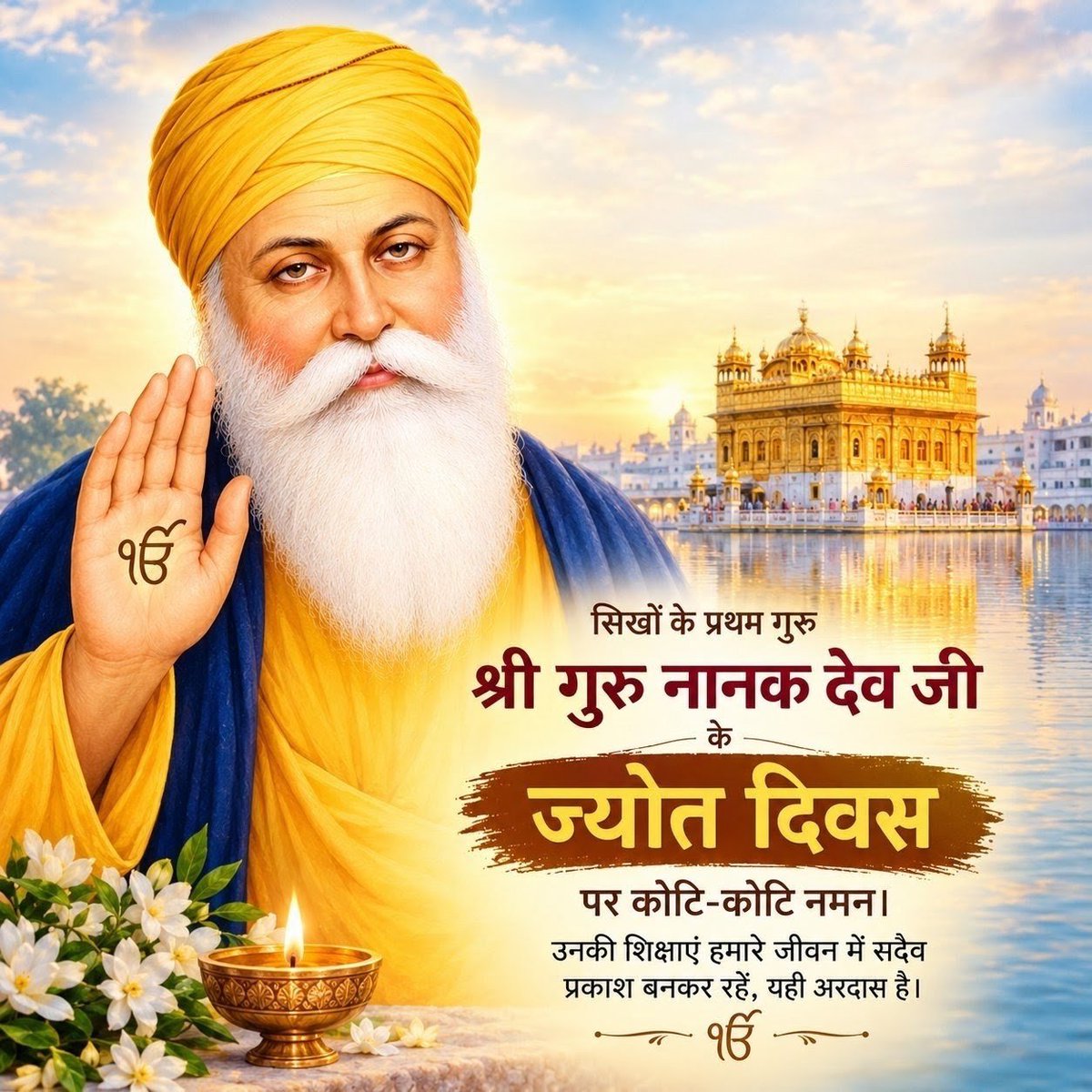 Basic_nature98's tweet photo. श्री गुरु नानक देव जी के ज्योत दिवस पर शत-शत नमन 🙏

उनकी पवित्र वाणी और दिव्य शिक्षाएँ सदैव हमें सत्य, सेवा, प्रेम और मानवता के मार्ग पर चलने की प्रेरणा देती रहें। https://t.co/NsxetcLSnm