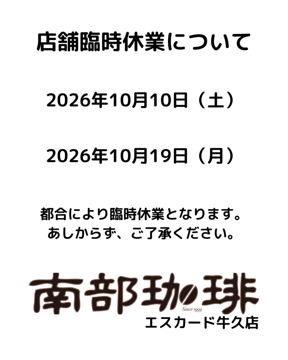 nanbucoffee_esc's tweet photo. 南部珈琲エスカード牛久店は
2026年10月10日（土）（本店も含む）
2026年10月19日（月）（エスカード牛久店のみ）
都合により臨時休業とさせていただいます。
あしからずご了承ください。
#うしくさんぽ #南部珈琲 #牛久市 #自家焙煎珈琲 https://t.co/S4JCoLkp9H