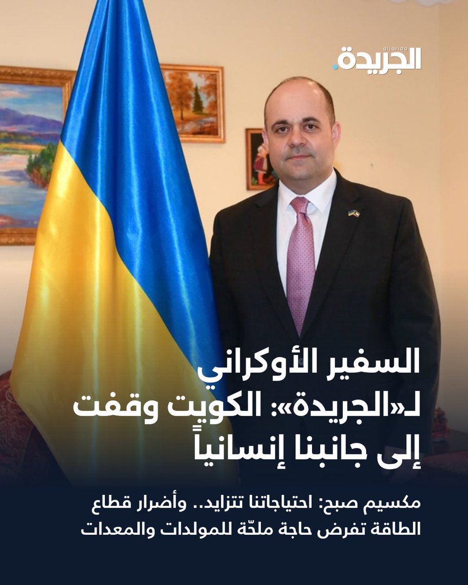 aljarida's tweet photo. السفير الأوكراني لـ«الجريدة»: الكويت وقفت إلى جانبنا إنسانياً 

• مكسيم صبح: احتياجاتنا تتزايد.. وأضرار قطاع الطاقة تفرض حاجة ملحّة للمولدات والمعدات 

https://t.co/GkmbAlgv6Q https://t.co/gk1qNeoA89