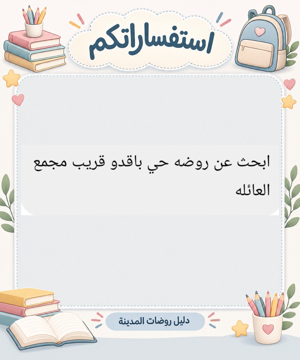 rawdat_almadina's tweet photo. 💙 ​ ممتنّون لذوقكم وحسن تفاعلكم الدائم
ندعوكم لدعم الحساب بمتابعة وإعجاب، فدعمكم هو حافزنا المستمر لتقديم الأفضل
حفاظاً على ترتيب الحساب، يُمنع وضع الإعلانات في التعليقات.
​• 📲 لطلب الإعلان حصراً عبر الواتساب:
0567879825
​نعتز بثقتكم الغالية، ونسعد دائماً بخدمتكم وتألقكم 🌿 https://t.co/SXKlHcSf4I