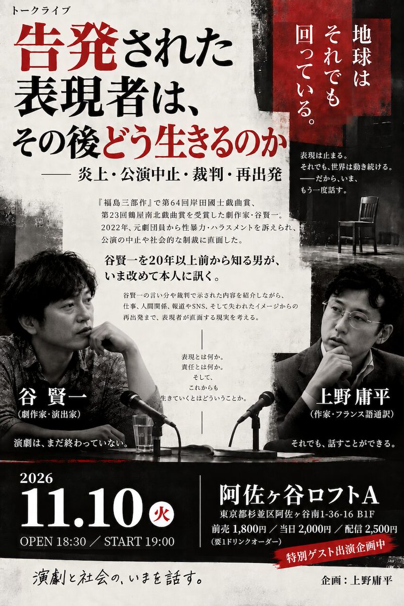 playnote's tweet photo. 11月10日、阿佐ヶ谷ロフトAにてトークイベントを行います！　聞き手は作家の上野庸平さん。

タイトルは、
「告発された表現者は、その後どう生きるのか」。
だいぶどぎつい、赤と黒のチラシです。

裁判は和解に終わり、当事者同士、ぶじ解決しました。しかし、ではあのとき、事実も何も確定していないのに全仕事キャンセルされたのは何だったのか？　一体何が起きていたのか？　そして今、どういう思いで生きているのか？

やっと、正面切って訊いてくれる人が現れました。正直に、すべてお話しようと思います。

聞き手役を買って出てくれたのは、20年来の友人でもあり、今は海外を拠点に活動しているノンフィクション作家でフランス語通訳の上野庸平さん。遠慮呵責のない論じ手で、だいぶ厳しい質問・指摘も飛び交うと思いますが、僕個人のケースを踏まえ、この炎上文化、キャンセルカルチャー、SNS問題について、掘り下げるきっかけになればと思います。

阿佐ヶ谷ロフトという一体感を感じられる会場で、ご来場のみなさんともお話したいと考えています。ぜひ駆けつけてもらえたら幸いです。配信もございます。

ご予約・お問い合わせはこちらから↓
https://t.co/6qii5DNjkJ