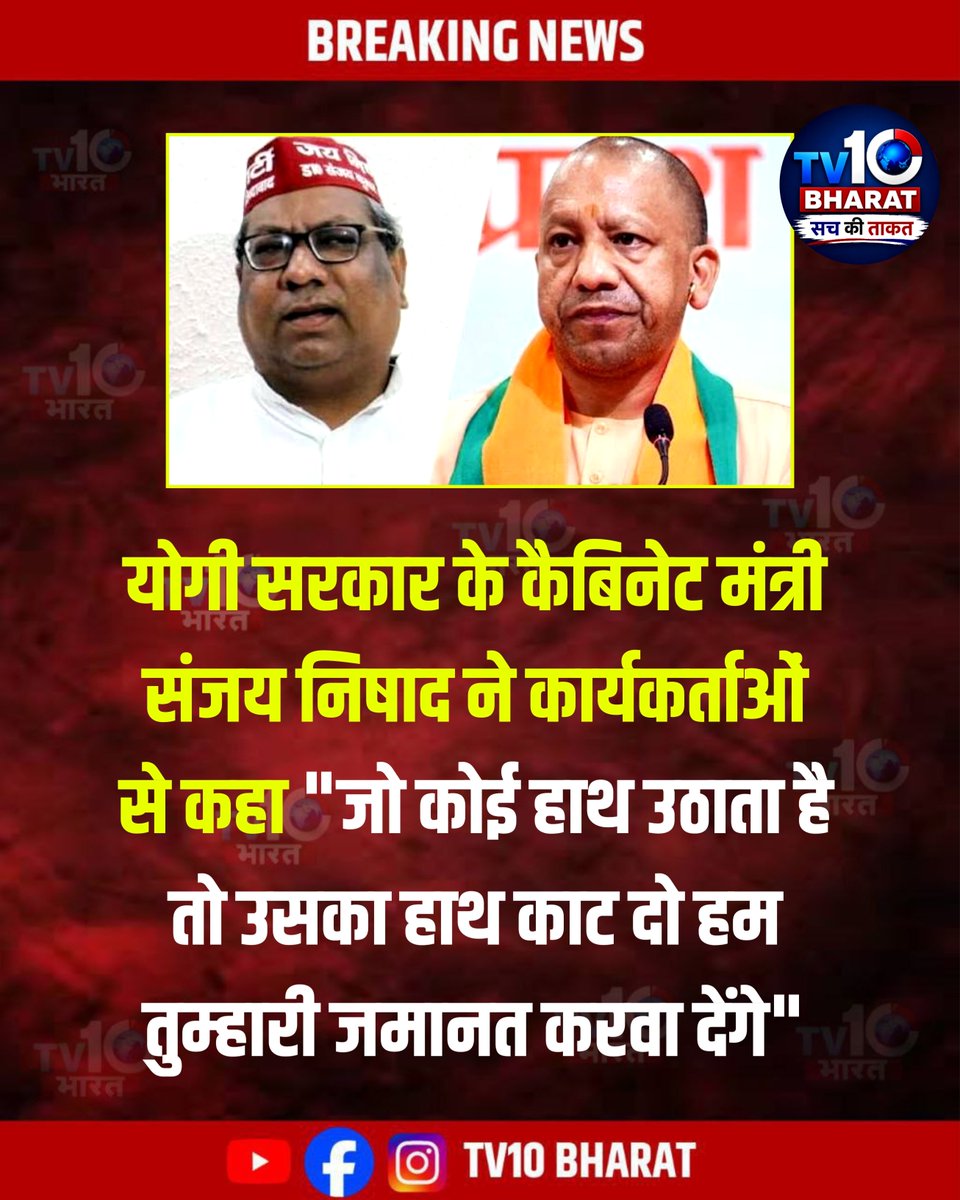 TV10BHARAT's tweet photo. योगी सरकार के कैबिनेट मंत्री संजय निषाद ने कार्यकर्ताओं से कहा- 

'जो कोई हाथ उठाता है तो उसका हाथ काट दो', 

'हम तुम्हारी जमानत करवा देंगे', 
#SanjayNishad #upnews #yogi #sanjaynishadminister https://t.co/ELPKtIokgS