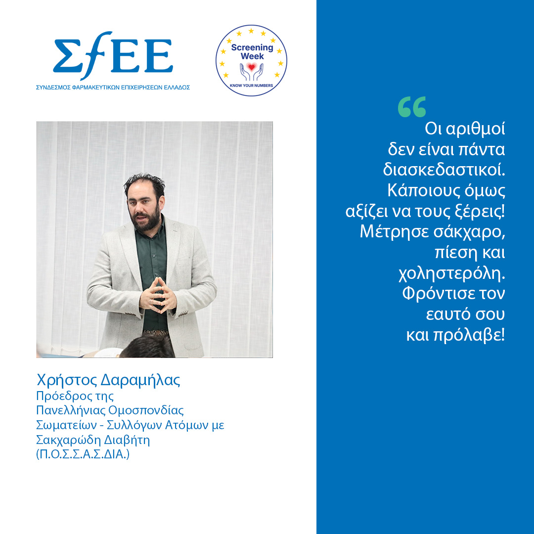 sfeegreece's tweet photo. Στο πλαίσιο της #EUScreeningWeek, ο Πρόεδρος της ΠΟΣΣΑΣΔΙΑ ΜΚΟ, Χρήστος Δαραμήλας, μας θυμίζει ότι κάποιους αριθμούς αξίζει να τους γνωρίζουμε.
Σάκχαρο, πίεση και χοληστερόλη: ο τακτικός έλεγχος είναι σημαντικό βήμα για την πρόληψη.
#KnowYourNumbers #SFEE https://t.co/yA5MmL2e9g