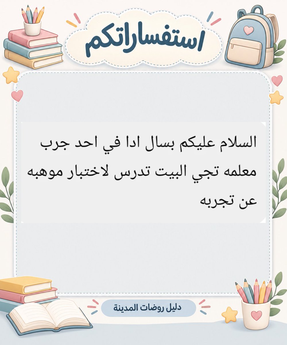 rawdat_almadina's tweet photo. 💙 ​ ممتنّون لذوقكم وحسن تفاعلكم الدائم
ندعوكم لدعم الحساب بمتابعة وإعجاب، فدعمكم هو حافزنا المستمر لتقديم الأفضل
حفاظاً على ترتيب الحساب، يُمنع وضع الإعلانات في التعليقات.
​• 📲 لطلب الإعلان حصراً عبر الواتساب:
0567879825
​نعتز بثقتكم الغالية، ونسعد دائماً بخدمتكم وتألقكم 🌿 https://t.co/5PFNNexWPl