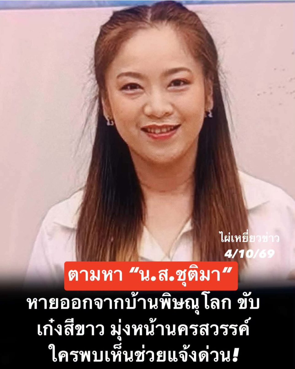 LoveyouApo's tweet photo. 🚨 ตอนนี้ครอบครัวกำลังเป็นห่วงอย่างหนัก หลัง น.ส.ชุติมา กลิ่นทอง อายุประมาณ 42 ปี ขับรถยนต์ออกจากบ้าน แล้วขาดการติดต่อ ญาติต้องการทราบว่าอยู่ที่ไหน และปลอดภัยดีหรือไม่

📍 ไล่เรียงข้อมูลกันครับ

เมื่อเวลาประมาณ 09.00 น. วันที่ 4 ตุลาคม 2569 น.ส.ชุติมา ได้ขับรถออกจากบ้านในพื้นที่จังหวัดพิษณุโลก โดยมีข้อมูลว่าอาจมุ่งหน้าไปทางจังหวัดนครสวรรค์

รถที่ใช้เดินทางเป็นรถ Toyota Yaris สีขาว ทะเบียน กว 8936 พิษณุโลก

ตอนนี้ญาติร้อนใจ ต้องการติดตามตัวให้พบโดยเร็ว

🚗 ใครขับรถผ่านเส้นทางพิษณุโลก–นครสวรรค์ หรือพื้นที่ใกล้เคียง ช่วยสังเกตกันหน่อยครับ

หากพบเห็นผู้หญิงตามภาพ หรือพบรถยนต์ทะเบียนดังกล่าว ขอให้รีบแจ้งตำรวจในพื้นที่ใกล้เคียง หรือประสานญาติโดยเร็ว

🙏 เรื่องนี้ขอแรงพี่น้องประชาชนช่วยกันแชร์ ช่วยกันเป็นหูเป็นตา เพราะข้อมูลเพียงเล็กน้อยจากคนที่พบเห็น อาจช่วยให้ครอบครัวได้ทราบข่าวและติดตามตัวกลับมาอย่างปลอดภัย

❤️ ขอให้พบตัวโดยเร็ว และขอให้ น.ส.ชุติมา ปลอดภัยครับ

ด้วยความห่วงใยจาก สถานีตำรวจภูธรเมืองนครสวรรค์

#ไผ่เหยี่ยวข่าว #เหยี่ยวข่าวตะวันออก 
#บุคคลสูญหาย #ตามหาคนหาย #นครสวรรค์

https://t.co/dXVr9GhwiM