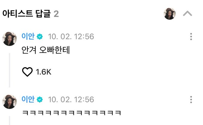 A Korean Instagram post by '이안' (Ian) with the caption '아티스트 답글 2' (Artist reply 2) contains the message '안겨 오빠한테' (I'm hugging oppa) followed by laughing emojis.