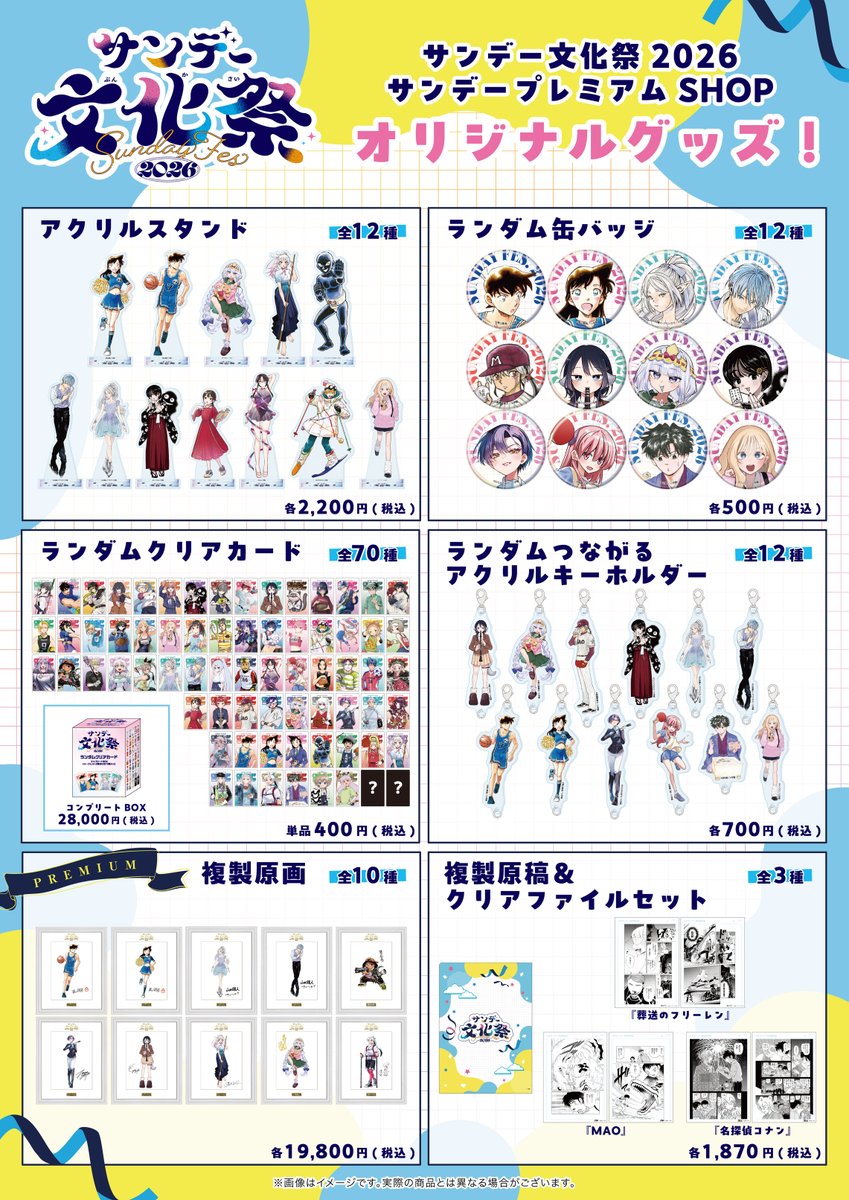 sunday_premium's tweet photo. サンデー文化祭グッズ 事後通販✨

「#サンデー文化祭2026」で先行販売した
オリジナルグッズの通販がスタート‼

会場に来られなかった方も、
もう一度チェックしたい方も、
ぜひこの機会にご覧ください

🗓販売開始は本日10月5日(月) 17時〜 https://t.co/ZCFMrHTAgc