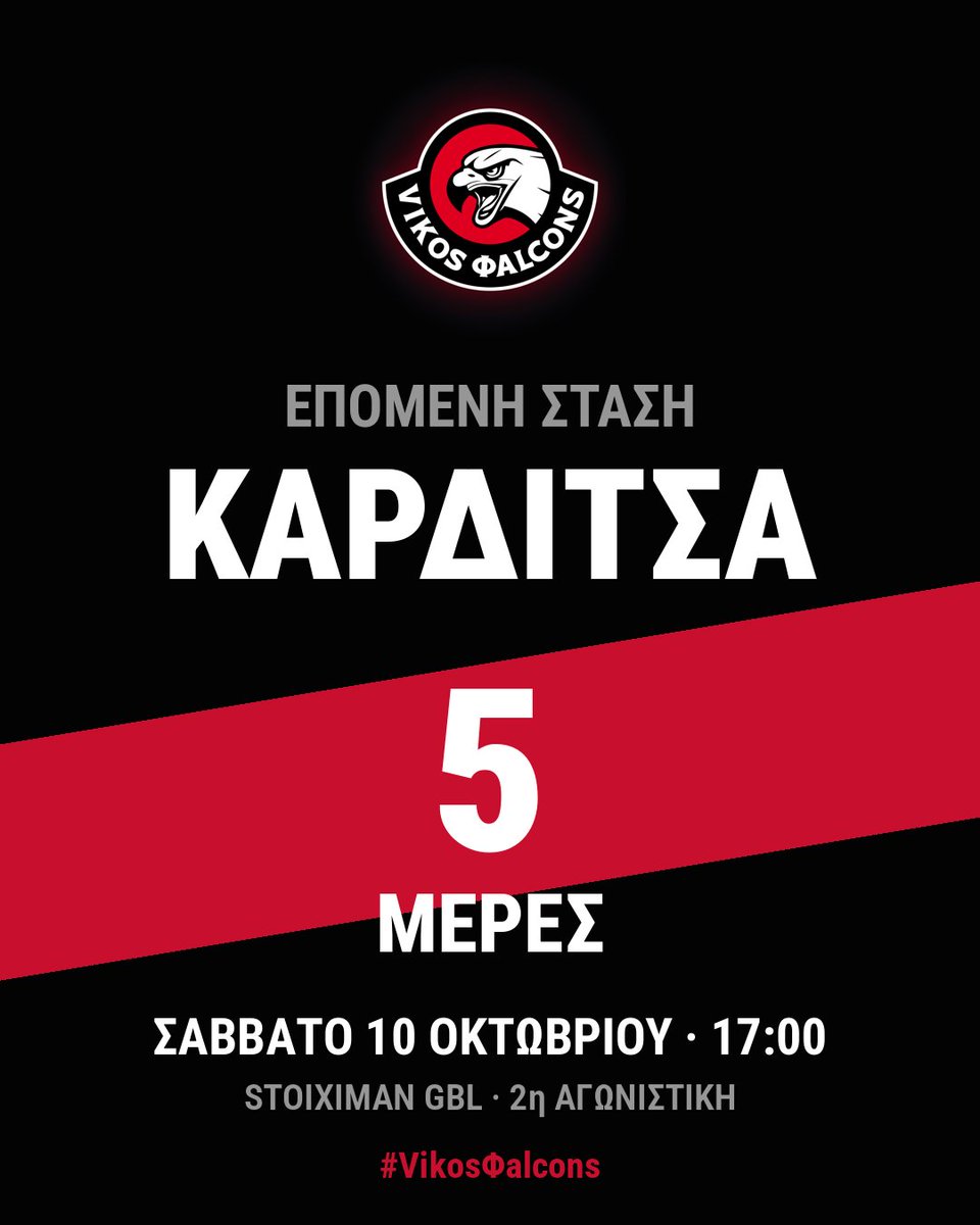 VIKOSFALCONS's tweet photo. 5 μέρες για Καρδίτσα.
Σάββατο 10/10, 17:00. @askarditsas @StoiximanGBL 
#VikosFalcons #VikosΦalcons #Φalcons #Vikos #Βίκος #Φάλκονς #AnswerTheCall https://t.co/EHU5Eiz3vg