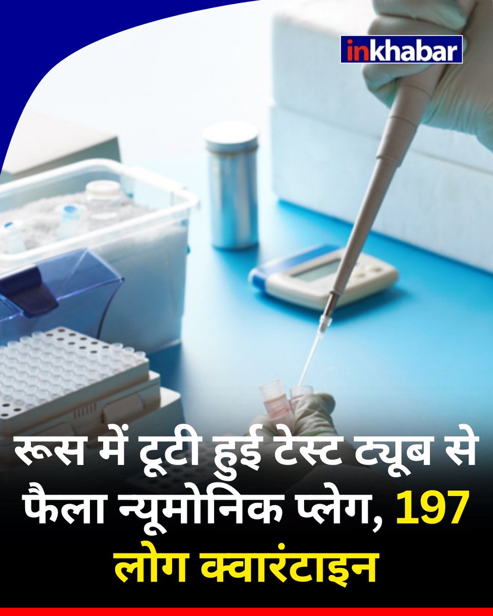 Inkhabar's tweet photo. रूस में न्यूमोनिक प्लेग से एक लैब टेक्नीशियन की मौत के बाद हड़कंप मच गया। एहतियातन करीब 200 संपर्कों को क्वारंटाइन किया गया है।
#Russia #PneumonicPlague #Plague #PlagueAlert #HealthAlert #Quarantine #DiseaseOutbreak #inkhabar https://t.co/ezs9u6XfDV
