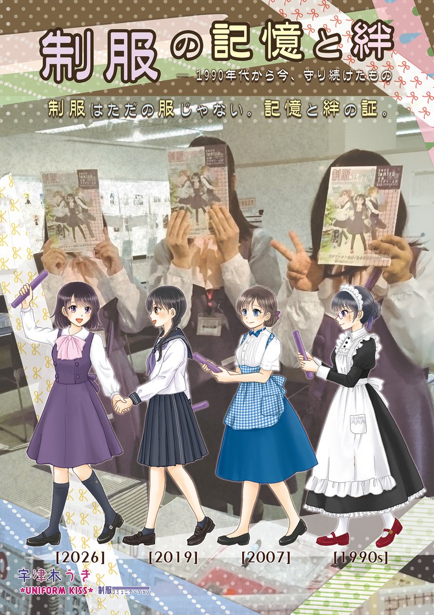 ukiuki56's tweet photo. 10/25🎀制服コミュニケーション８（制コミB11）
11/8📚文学フリマ東京43（R-95）

頒布物ご案内
・制服の記憶と絆
 ― 1990年代から今、守り続けたもの

制服は、ただの服じゃない。
　記憶と絆の証。

テキスト中心のエッセイです。よろしくお願いします！

#文学フリマ東京43
#制コミ https://t.co/wJzlKn06jR