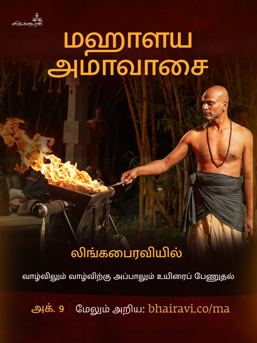 IshaTamil's tweet photo. மஹாளய அமாவாசை என்பது, நம் வாழ்விற்கு பங்களித்துள்ள முந்தைய தலைமுறையினர் அனைவருக்கும் நம் நன்றியை வெளிப்படுத்தும் சிறப்பு வாய்ந்த நாளாகும்.

காலபைரவ சாந்தி என்பது, நம் அன்புக்குரியவர்களின் இறப்பிற்கு பின், எந்த ஒரு அமாவாசை இரவிலும் செய்யப்படக்கூடிய ஒரு புனிதமான செயல்முறையாகும். லிங்கபைரவியில், ஒவ்வொரு வருடமும் மஹாளய அமாவாசை அன்று சிறப்பு வருடாந்திர காலபைரவ சாந்தி நடத்தப்படுகிறது.

மேலும் அறிய: https://t.co/PQPPrUq7Se