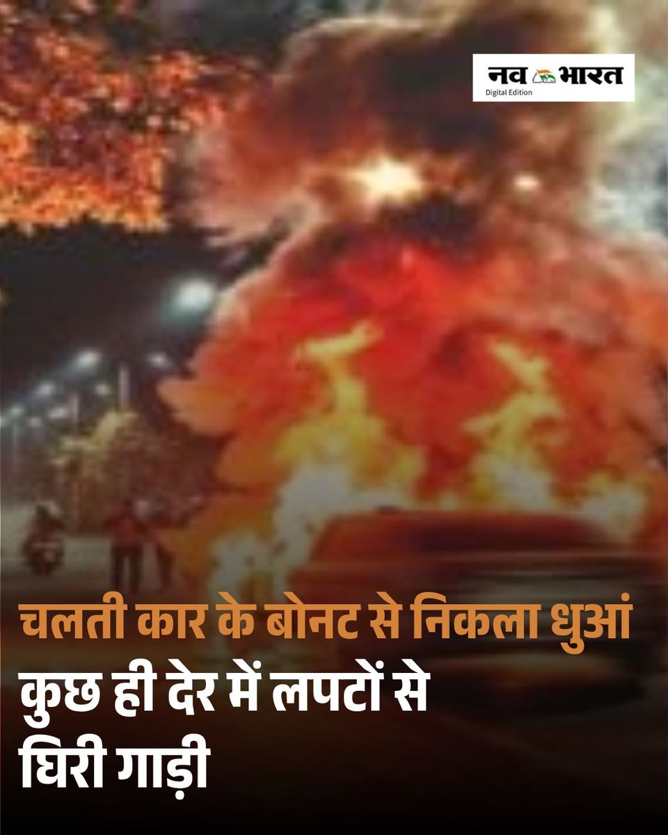 Nava_Bharat's tweet photo. चलती कार के बोनट से निकला धुआं, कुछ ही देर में लपटों से घिरी गाड़ी
पढ़िए पूरी खबर...
https://t.co/qEgfQGZO4c
#इंदौर #IndoreNews #CarFire #कारमेंआग #चलतीकारमेंआग #इंदौरन्यूज #कारआग #शॉर्टसर्किट #FireNews #BreakingNews #MPNews #मध्यप्रदेश #दमकल #IndoreFire #NavabharatNews https://t.co/l7QNbZzUkn
