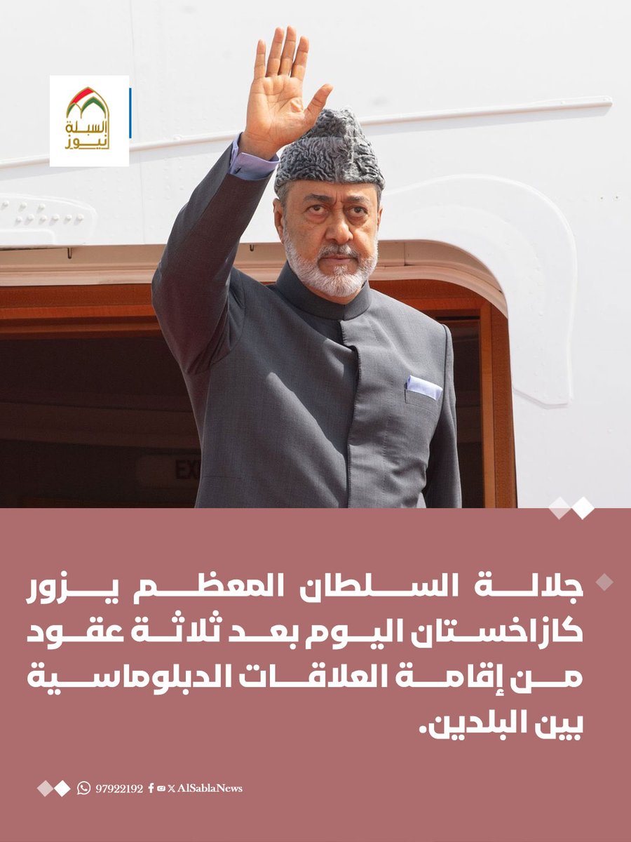 AlSablaNews's tweet photo. جلالة السلطان المعظم يزور #كازاخستان اليوم بعد ثلاثة عقود من إقامة العلاقات الدبلوماسية بين البلدين. https://t.co/9bhE5sLxJx