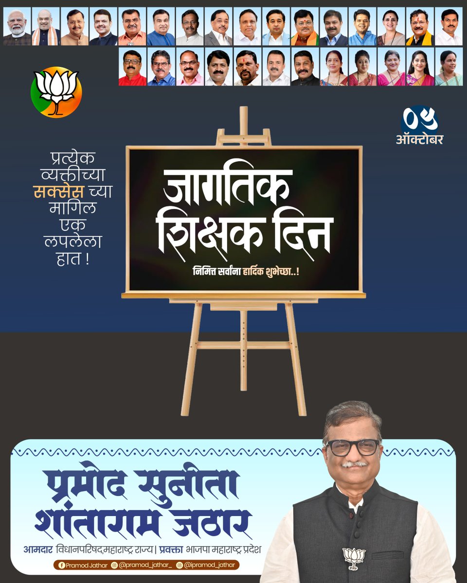ipramod_jathar's tweet photo. जागतिक शिक्षक दिन!
विद्यार्थ्यांच्या स्वप्नांना दिशा देणाऱ्या, त्यांच्या भविष्याला आकार देणाऱ्या सर्व गुरुजनांना मनःपूर्वक अभिवादन!
.
.
.
.
#WorldTeachersDay #TeachersDay #EducationForAll #RespectTeachers https://t.co/tOEqd90VRR