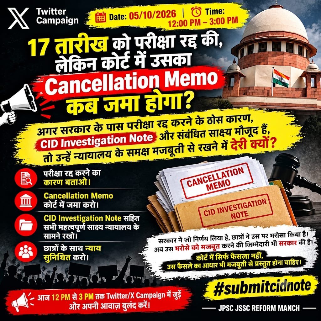 ExamsFighters's tweet photo. अगर CID की जांच में परीक्षा की निष्पक्षता पर गंभीर सवाल खड़े हुए हैं, तो उन तथ्यों को अदालत से छिपाया क्यों जाए?
CID Investigation Note और Cancellation Memo रिकॉर्ड पर रखिए, ताकि माननीय न्यायालय पूरे तथ्य देखकर निर्णय ले सके।
#submitcidnote 
@HemantSorenJMM @BJP4Jharkhand https://t.co/ZNrI0EjdvY