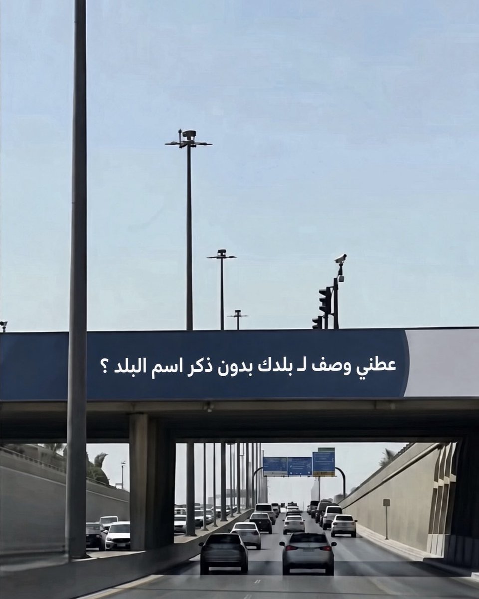 khaledaldosrip's tweet photo. عطني وصف لبلدك بدون ذكر اسم البلد؟ https://t.co/zjHBXYJG0t