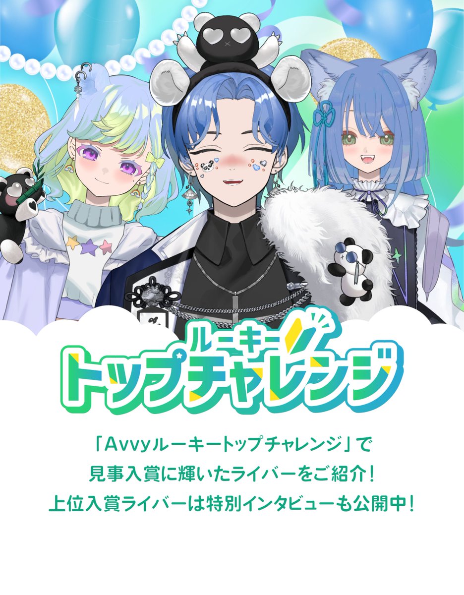 avvy_live's tweet photo. 🎉【ルーキートップチャレンジ 特設ページ公開！】

9月に開催された「Avvyルーキートップチャレンジ」 入賞ライバーたちをご紹介✨

さらに、1位〜5位にランクインしたライバーによる 特別インタビューも公開中📖

アプリ内のバナーをタップしてチェックしてみてくださいね🔰
📅 10/6(火)〜10/12(月) https://t.co/LoGYVMxZ8h