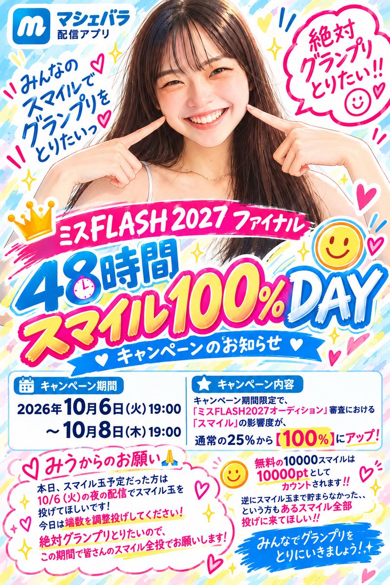 _otsukimichan's tweet photo. お願いです‼️

今日スマイル玉予定だった方は明日の夜の配信でスマイル玉を送ってほしいです。
今日は端数を調整で送ってください！

そして、貯まらないかも、、という方。全部のスマイルをこの期間に送ってほしいです‼️一気に配信ポイントを伸ばせるチャンスです。みんなの力が必要です❤️‍🔥
応援に来てください📣

配信時間も調整して改めてスケジュール出します！

#ミスFLASH2027 
#グラビア