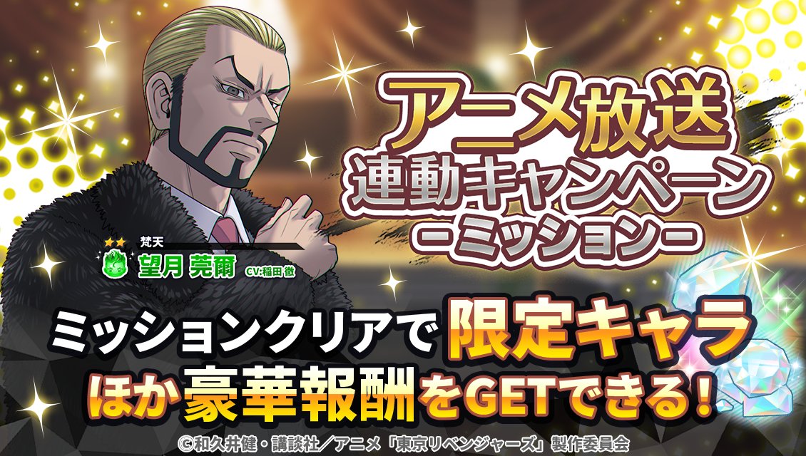 toman_game's tweet photo. /／
アニメ放送連動キャンペーン開催👊
\＼

ミッションクリアで
★２【梵天】 #望月莞爾 を
仲間にできるチャンス🌟

アニメ連動キャンペーン
限定登場なのでお見逃しなく！💨

🗓️10/19 14:59まで
#ぱずりべ #東リベ https://t.co/zR95hYn78e