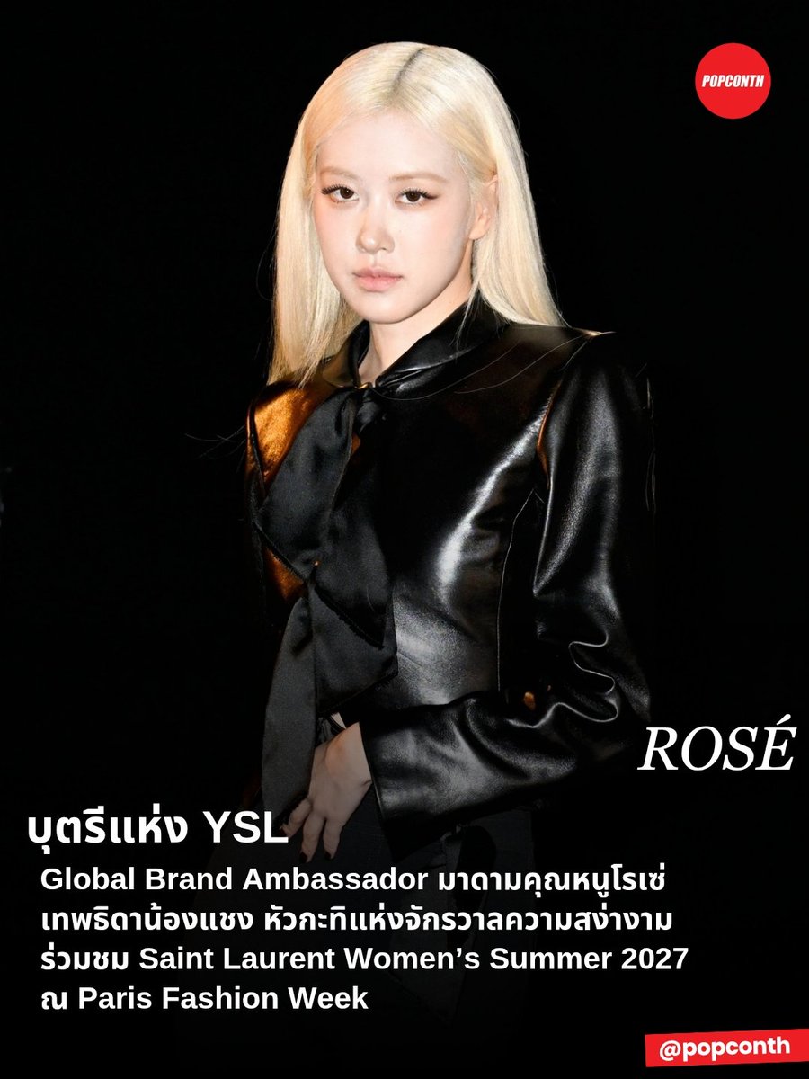 popconth's tweet photo. 🔴 บุตรีแห่ง YSL 🖤🪽 Global Brand Ambassador มาดามคุณหนูโรเซ่ เทพธิดาน้องแชง หัวกะทิแห่งจักรวาลความสง่างาม ร่วมชม Saint Laurent Women’s Summer 2027 ณ Paris Fashion Week ✨️

ROSÉ AT YSL PFW
#ROSÉ #SaintLaurent
#ParisFashionWeek

Global Ambassador ตัวแม่คืนบัลลังก์แฟชั่น! คุณหนูน้องแชง มาดามโรเซ่ กลับมาสร้างโมเมนต์แฟชั่นอีกครั้งในฐานะ Saint Laurent Global Brand Ambassador ร่วมชมแฟชั่นโชว์ Women’s Summer 2027 ณ Trocadéro กรุงปารีส ท่ามกลางค่ำคืนสำคัญของ Saint Laurent ใน Paris Fashion Week

แฟชั่นโชว์ครั้งนี้นำเสนอวิสัยทัศน์ของ Anthony Vaccarello ผ่านแรงบันดาลใจจาก “แสง” และ “ทอง” สององค์ประกอบที่มีความผูกพันกับ Saint Laurent ก่อนถ่ายทอดออกมาผ่านคอลเล็กชั่นและบรรยากาศของโชว์ที่มีหอไอเฟลเป็นฉากหลัง เติมเต็มภาพความหรูหราของค่ำคืนแห่งแฟชั่นในกรุงปารีส

การปรากฏตัวของมาดามโรเซ่ ในฐานะ Global Brand Ambassador ยังคงตอกย้ำบทบาทของเธอในฐานะบุคคลสำคัญที่ช่วยขับเคลื่อนภาพลักษณ์ของ Saint Laurent สู่สายตานานาชาติ ถ่ายทอดเสน่ห์อันเฉียบคมของแบรนด์ผ่านตัวตนที่โดดเด่น เชื่อมโยงแฟชั่นเข้ากับโลกดนตรีและวัฒนธรรมร่วมสมัยได้อย่างมีเอกลักษณ์ พร้อมเติมมิติความร่วมสมัยให้กับ Saint Laurent ในทุกครั้งที่ปรากฏตัวบนเวทีแฟชั่นระดับโลก