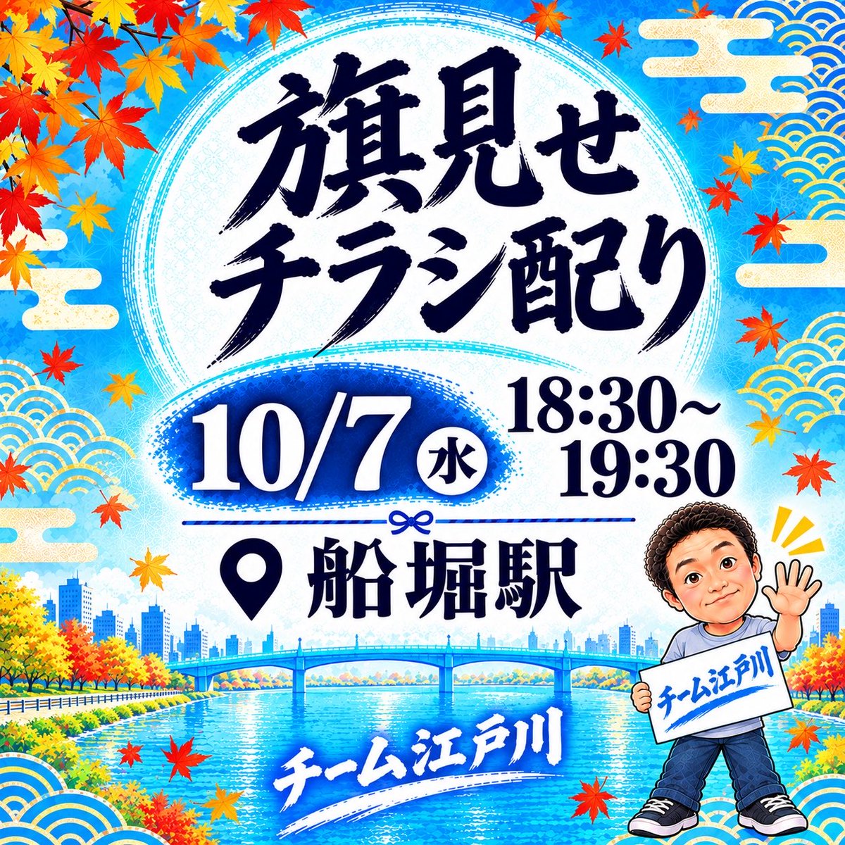 team_edogawa's tweet photo. 水曜定例の夕方の旗見せのお知らせです。10/7（水）18:30より都営新宿線　船堀駅で旗見せ、チラシ配り行います。夕方のお忙しい時間だと存じますが、ご参加お待ちしております。
#日本保守党
#旗見せ https://t.co/FpTh7EQ1GF