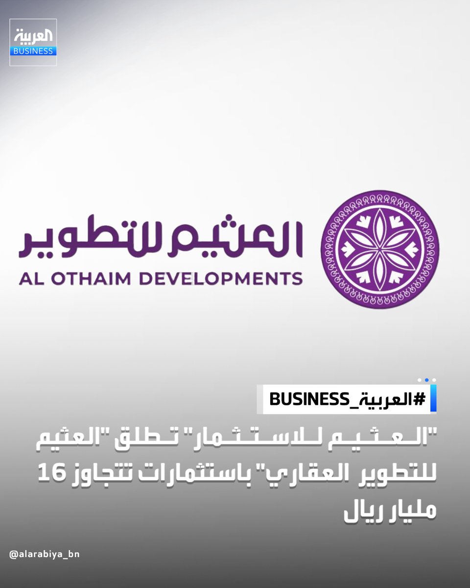 AlArabiya_Bn's tweet photo. أعلنت شركة عبدالله العثيم للاستثمار إطلاق "العثيم للتطوير العقاري" كذراع متخصصة في التطوير العقاري، مع خطة لإطلاق نحو 10 مشروعات خلال العامين المقبلين باستثمارات تتجاوز 16 مليار ريال، وبإجمالي يقارب 8 آلاف وحدة

◀️ وتركز الشركة على تطوير وجهات متكاملة تجمع بين المكونات السكنية والفندقية والتجارية والترفيهية والمكتبية، بما يواكب احتياجات السوق العقارية وتطور أنماط الحياة في المملكة
#العربية_Business