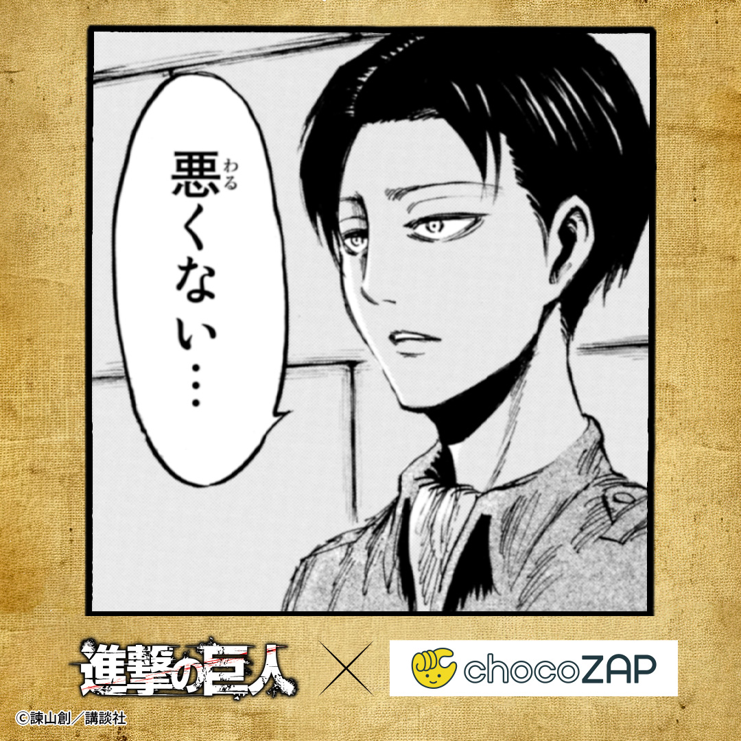chocozap_'s tweet photo. 「悪くない…」

コンビニ感覚で通えて、着替えなしでも運動できる。
忙しい毎日でも、続けられる仕組みがここに。

#進撃の巨人 #chocoZAP ＃進撃の5分 https://t.co/HQ9CLzVtKG