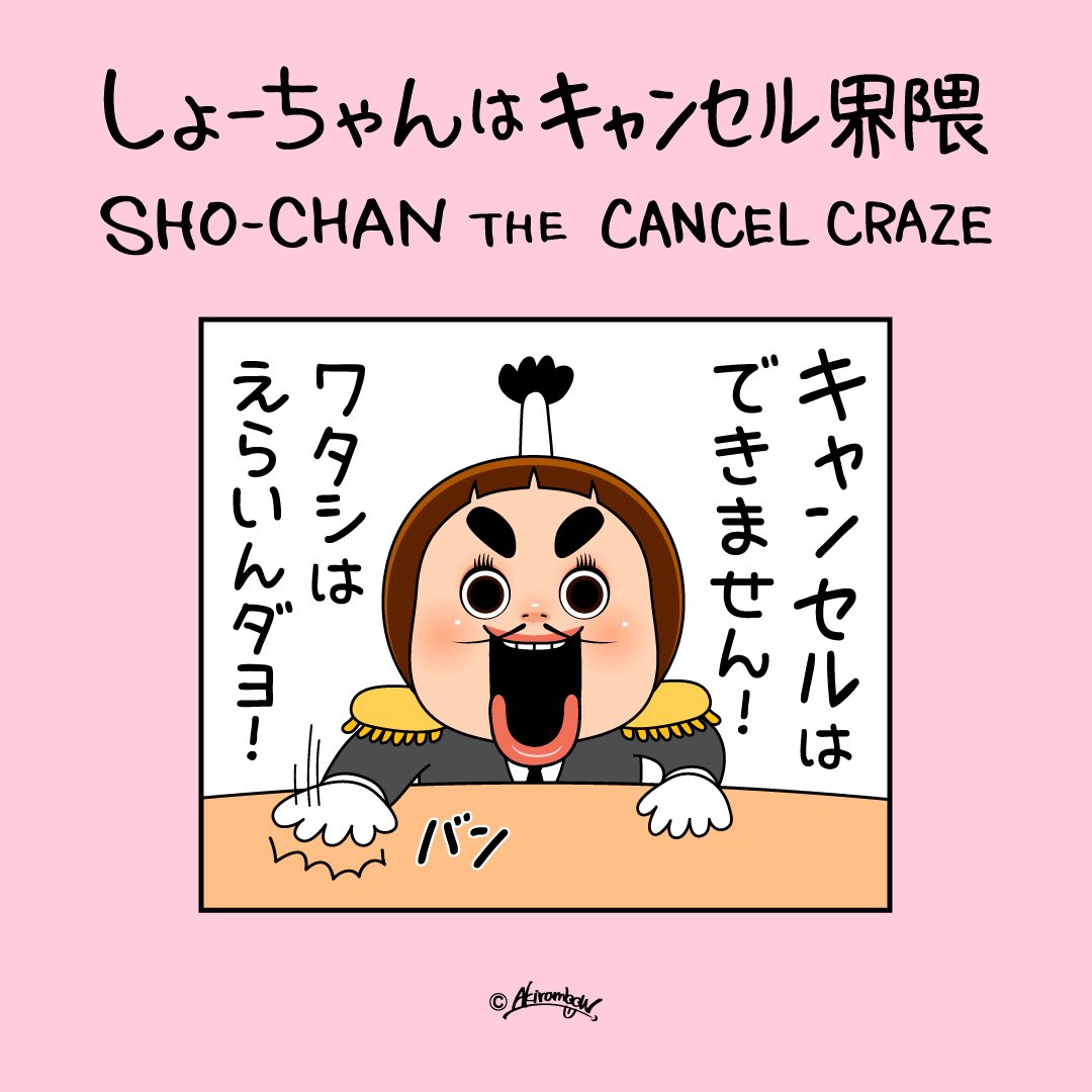 akirambow1's tweet photo. 🍀【新作】
しょーちゃんはキャンセル界隈
https://t.co/AYoj5ubzEN

SHO-CHAN THE CANCEL CRAZE [ENG]
https://t.co/BOD0y5aD3H https://t.co/UAzUHPwDvI