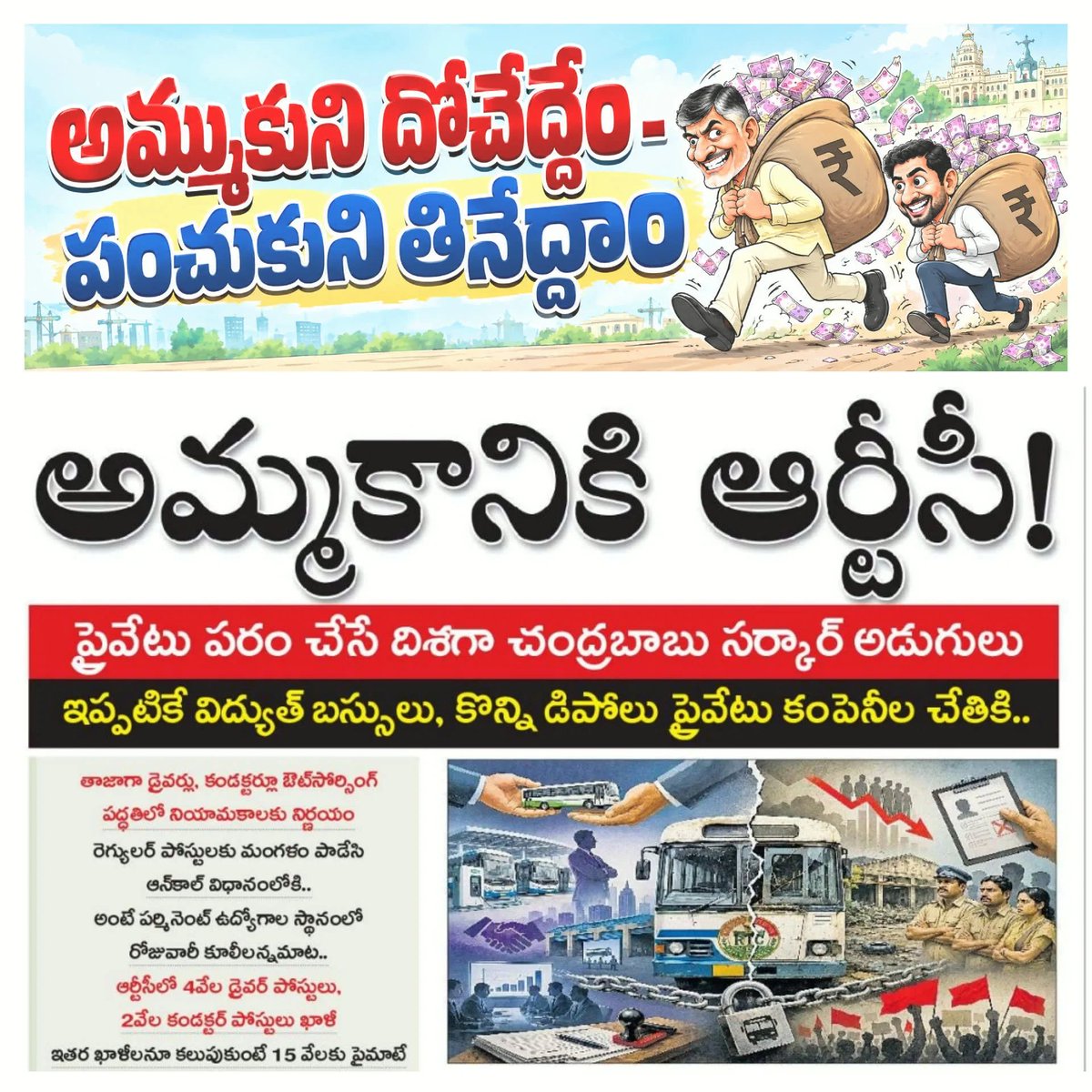 the_ysrcp's tweet photo. APSRTC ఉద్యోగులు అప్రమత్తంగా ఉండాలి.

2020 జనవరి 1 నుంచి జగన్ ప్రభుత్వం APSRTC ఉద్యోగులను ప్రభుత్వంలో విలీనం చేసింది.

ఇప్పుడు RTC భవిష్యత్తు, ఉద్యోగుల భద్రతపై ప్రశ్నలు ఉన్నాయి.

ఆర్టీసీని, ఉద్యోగులను కాపాడుకోవడం అందరి బాధ్యత.

#APSRTC https://t.co/HYRgzerrmT