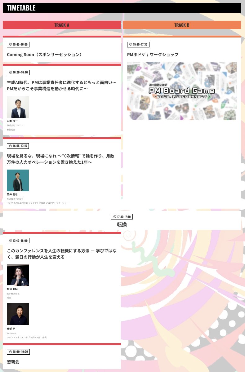 pmconfjp's tweet photo. 🔔10月23日(金) #pmconf 福岡のタイムテーブルが公開されました!
2トラック18セッション+福岡オリジナル「PMボドゲ」もプレイできる大満喫の1日です🎲
A、Bトラックは上下階分かれているので、会場フロア図を見ながら当日まで計画を組んで楽しんでください😉✍
#pmconf2026
https://t.co/L2j5ITRoA2 https://t.co/QZ5IW7VEbW