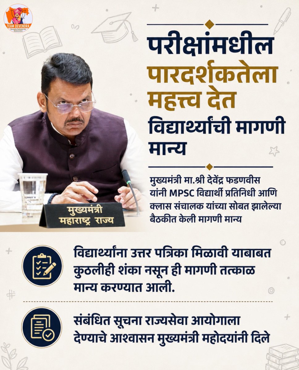 sujit2809's tweet photo. MPSC विद्यार्थ्यांच्या मागणीला सकारात्मक प्रतिसाद देत उत्तरपत्रिका विद्यार्थ्यांना मिळण्याची मागणी तातडीने मान्य.
परीक्षा प्रक्रियेत पारदर्शकता वाढवून विद्यार्थ्यांचा विश्वास अधिक दृढ करण्यासाठी महत्त्वाचे पाऊल.

#DevendraFadnavis #Teamdevendra #MPSC #Transparency #StudentSupport https://t.co/6aVn66AgCb