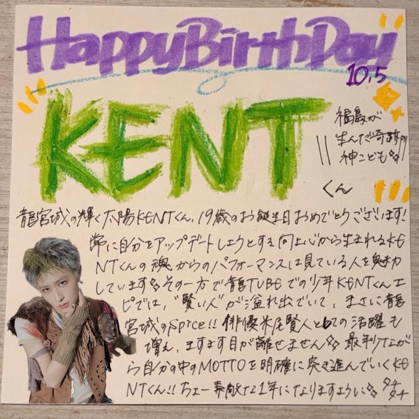 TOWER_Tachi2's tweet photo. 【#龍宮城】弐@RYUGUJOofficial

／
#HappyKENTDay🎂💚
＼

何事にも全力投球な最年少 #KENT くん、ホントニオメデトーございます⚾️✨
ステージ上での姿や俳優姿、様々な“顔”を魅せてくれた18歳のKENTくん！大活躍な1年でした🤝🏻
10代最後の1年も素敵な年になりますように⭐️

#タチタチ龍宮城 https://t.co/J1fVweKQ9N