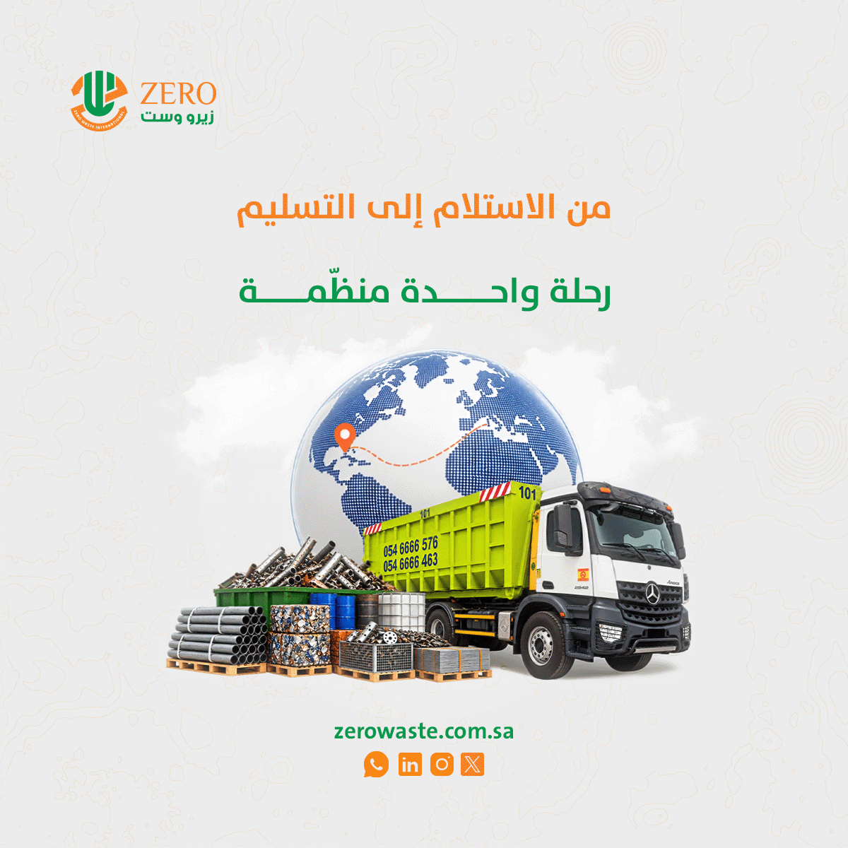 zerowasteirc's tweet photo. نقل النفايات الصناعية لا يبدأ عند الشاحنة بل قبلها 🚛
كل شحنة تمرّ بأربع محطات مترابطة :
الاستلام ← التحميل ← الانطلاق ← التسليم
وأي خلل في إحداها يؤثر في بقية الرحلة.
في زيرو ويست العالمية للتدوير ننسّق هذه الحلقات معًا ليبقى المسار واضحًا.
#إدارة_النفايات #التدوير https://t.co/XzQ3yiv5s1