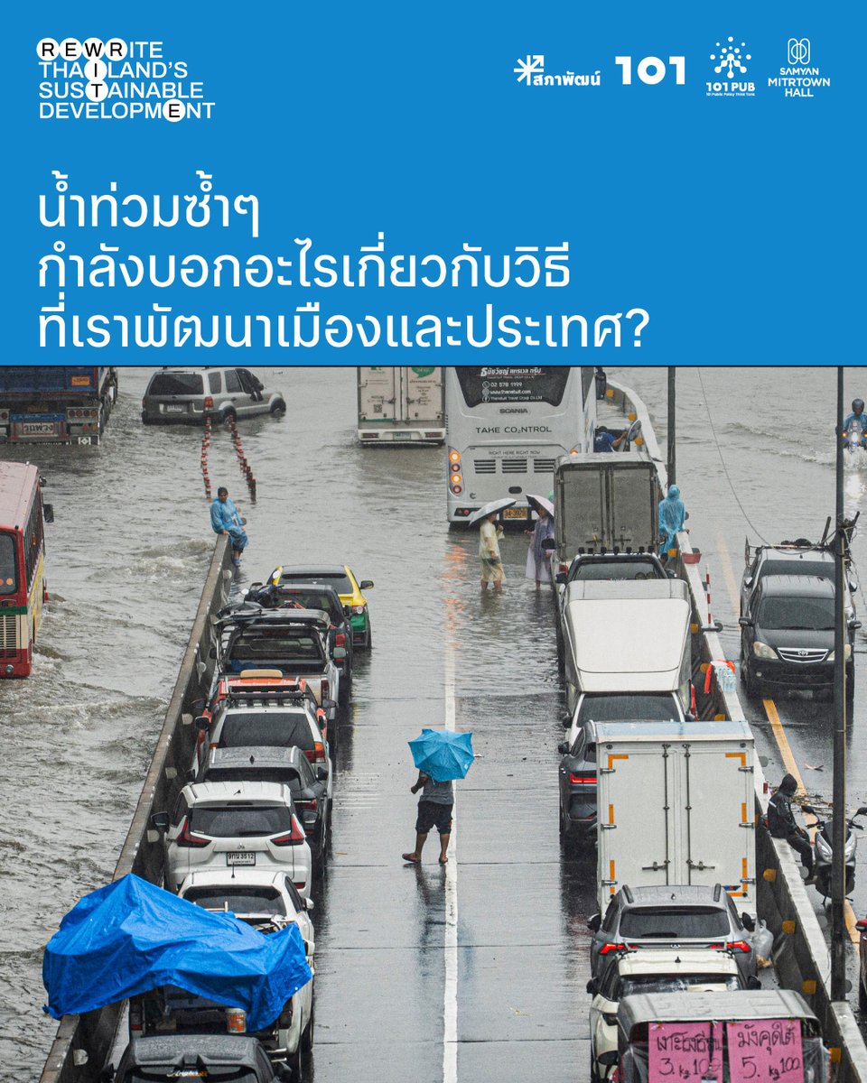 the101world's tweet photo. :: น้ำท่วมซ้ำๆ กำลังบอกอะไรเกี่ยวกับวิธีที่เราพัฒนาเมืองและประเทศ? ::

ช่วงที่ผ่านมา หลายพื้นที่ของประเทศไทยเผชิญน้ำท่วม ขณะเดียวกัน พื้นที่ที่ไม่เคยคิดว่าจะต้องรับมือน้ำในระดับนี้ก็เริ่มได้รับผลกระทบมากขึ้น ทำให้ ‘น้ำ’ กลายเป็นเรื่องที่ต้องมองไปไกลกว่าการรับมือกับภัยพิบัติแต่ละครั้ง

บทความ ‘จะแก้ปัญหาเรื่องน้ำ ไม่ใช่แค่ทุ่มงบ แต่ต้องลงทุนให้ถูกวิธี’ ชี้ว่า ประเทศไทยไม่ได้ขาดงบประมาณสำหรับแก้ปัญหาน้ำ หากขาดวิธีคิดในการใช้เงิน เพราะที่ผ่านมาเราทุ่มงบกับโครงสร้างพื้นฐานด้านน้ำจำนวนมาก ขณะที่ปัญหาน้ำท่วม-แล้งยังเกิดซ้ำ การลงทุนจึงต้องเปลี่ยนไปสู่การออกแบบโครงสร้างพื้นฐานที่ทำงานร่วมกับธรรมชาติและระบบนิเวศมากขึ้น

🔗 อ่านบทความฉบับเต็ม: https://t.co/L3O8S4jN2m

เรื่องน้ำจึงเป็นหนึ่งในบทเรียนที่ชวนให้เรากลับมา ‘อ่าน’ วิธีคิดและเส้นทางการพัฒนาที่ผ่านมา ก่อนจะร่วมกัน ‘เขียน’ อนาคตของประเทศไทยใหม่ เพราะการพัฒนาประเทศไทยไม่จำเป็นต้องรื้อลบสิ่งที่เคยเกิดขึ้นทั้งหมด เพียงต้องกล้าทบทวนอย่างซื่อสัตย์ว่าอะไรควรเดินหน้าต่อ อะไรควรปรับเปลี่ยน และอะไรคือสิ่งที่เราต้องร่วมกันสร้างขึ้นใหม่

เราจึงขอชวนทุกคนมาย้อนอ่านเส้นทางการพัฒนาเดิม และเขียนเส้นทางการพัฒนาใหม่ด้วยกัน ในงาน ‘Rewrite Thailand's Sustainable Development: คิดใหม่ เขียนอนาคตประเทศไทยให้ยั่งยืน’

จัดโดย สำนักงานสภาพัฒนาการเศรษฐกิจและสังคมแห่งชาติ (สภาพัฒน์), 101 Public Policy Think Tank (101 PUB) และ https://t.co/wD0va6EmhV

—

พบกับกิจกรรมมากมายตลอด 1 วันในงาน

🎤 เวทีสนทนา: ชวนผู้คนที่ทำงานขับเคลื่อนการพัฒนาของไทยจากหลากหลายภาคส่วน และนักวิชาการด้านการพัฒนาจากต่างประเทศ มาแลกเปลี่ยนมุมมองและประสบการณ์เกี่ยวกับการพัฒนาอย่างยั่งยืน ผ่านกิจกรรมสนทนาหลายรูปแบบ

📒 เปิดตัวหนังสือและรายงานวิจัย: นำเสนอผลการศึกษาเกี่ยวกับเส้นทางการพัฒนาของไทยภายใต้กรอบเป้าหมายการพัฒนาที่ยั่งยืน (SDGs) ตลอดเวลากว่า 10 ปีที่ผ่านมา และโรดแมปที่นำไปสู่การพัฒนายั่งยืนอย่างแท้จริงในอนาคต พร้อมเปิดตัวหนังสือที่นำเสนอผลจากรายงานวิจัยชุดนี้

🌏 นิทรรศการ: พาไปสำรวจเส้นทางการพัฒนาของประเทศไทยที่ผ่านมาภายใต้ SDGs ผ่านทั้งบทเรียนจากโลกจริงและผลการศึกษาเชิงลึก และชวนทุกคนร่วมกันวาดเส้นทางการพัฒนาของไทยในอนาคต

🪑 Human Library: นั่งล้อมวงเรียนรู้และแลกเปลี่ยนประสบการณ์ในการทำงานขับเคลื่อนการพัฒนาด้านต่างๆ กับบุคคลที่ทำงานนั้น เสมือนว่าได้ ‘อ่าน’ เรื่องราวจากมนุษย์จริง

—

🗓️ พบกันวันพุธที่ 11 พฤศจิกายน 2569
🕘 เวลา 9.00-17.00 น.
📍 ที่ สามย่านมิตรทาวน์ฮอลล์ 1 ชั้น 5 ศูนย์การค้าสามย่านมิตรทาวน์ กรุงเทพมหานคร (Ⓜ️
ติด MRT สามย่าน)

🔗 ดูรายละเอียด กำหนดการ และลงทะเบียนเข้าร่วมงานได้ที่: https://t.co/wiwNvMbSkF

—

#สภาพัฒน์ #101PUB #วันโอวัน #The101World #RewriteThailandsSustainableDevelopment
