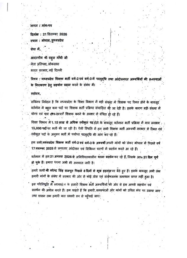 srinivasiyc's tweet photo. नेता विपक्ष श्री @RahulGandhi ने मध्य प्रदेश में शिक्षक भर्ती में पदवृद्धि की मांग को लेकर मुख्यमंत्री मोहन यादव जी को पत्र लिखा।

उन्होंने लिखा कि:

⦿ इंदौर में 'छात्रों की गूंज' कार्यक्रम के दौरान शिक्षक अभ्यर्थियों ने वर्ग-2 और वर्ग-3 की भर्ती में पदवृद्धि का मुद्दा उठाया था

⦿ आंदोलन और भूख हड़ताल कर रहे अभ्यर्थियों की मांग है कि भर्ती में शिक्षक पदों की संख्या बढ़ाई जाए

लेकिन सरकार उन्हें नोटिस भेज कर डराने की कोशिश कर रही है। 

नेता विपक्ष श्री राहुल गांधी ने मुख्यमंत्री से मांग की है कि सरकार आंदोलन पर बैठे अभ्यर्थियों को भेजे गए नोटिस तुरंत वापस ले, उनकी जायज मांगों को सुने।

साथ ही, वर्ग-2 एवं वर्ग-3 शिक्षक भर्ती में पदवृद्धि और दूसरे चरण की काउंसलिंग जल्द शुरू करें।