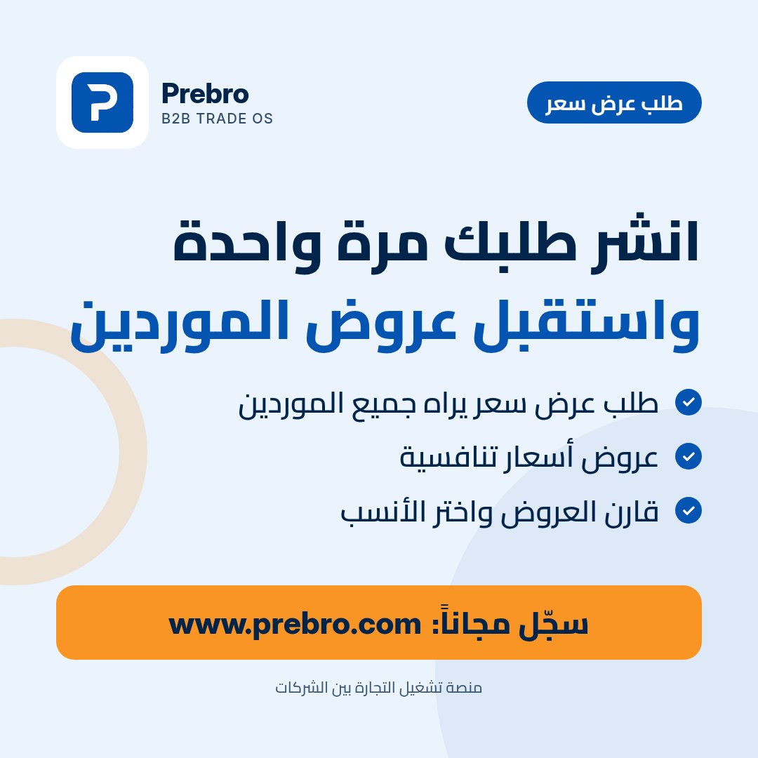 prebrocom's tweet photo. تبحث عن مورد لمنتج محدد؟
انشر طلب عرض سعر على Prebro يراه جميع الموردين على المنصة، واستقبل عروض أسعار تنافسية لتقارن بينها وتختار الأنسب.
سجّل مجاناً: https://t.co/lsUVTHtIYT
#Prebro #استيراد #طلب_عرض_سعر #موردين #تجارة_دولية https://t.co/bGGNAjFAyR