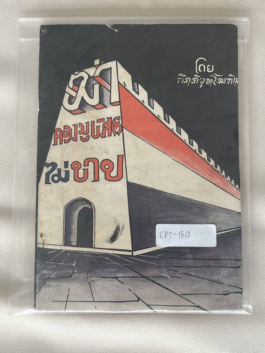 commonners's tweet photo. 4-6 ตุลาคม 2569 พิพิธภัณฑ์สามัญชนอยากชวนทุกท่านร่วมรำลึกความหลังในงาน#50ปี6ตุลาไปกับคอลเลคชันเหตุการณ์ 6 ตุลาที่หาชมได้ยากใน

นิทรรศการ: โฆษณาชังชาติ
 
📍บริเวณข้างสนาม��ุตบอล
มหาวิทยาลัยธรรมศาสตร์ ท่าพระจันทร์ 

งานนี้ ✨มีหนังสือแจกฟรีด้วยนะ 

แล้วพบกัน❤️ https://t.co/AZoRvnfXWX