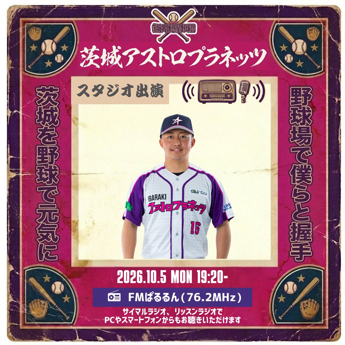 ibaraki_planets's tweet photo. 📻#FMぱるるん(@fmpalulun ）
『IBARAKI ASTRO PLANETS OVER THE TOP』

📅10月5日(月)19:20〜
🎙#郷原怜大 選手※スタジオ出演
💌番組へのメッセージ
https://t.co/h2pF6N0YLW
🎧ご視聴
https://t.co/Z6DM4ExPNa

#茨城アストロプラネッツ https://t.co/MLw7RPxtjO