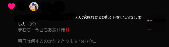 A dark-themed social media post in Japanese shows a user commenting 'しT・3分' and 'まむちー今日もお疲れ様!! 明日は何するのか？てぇや?る?J?フライア' after liking a comment about a post.