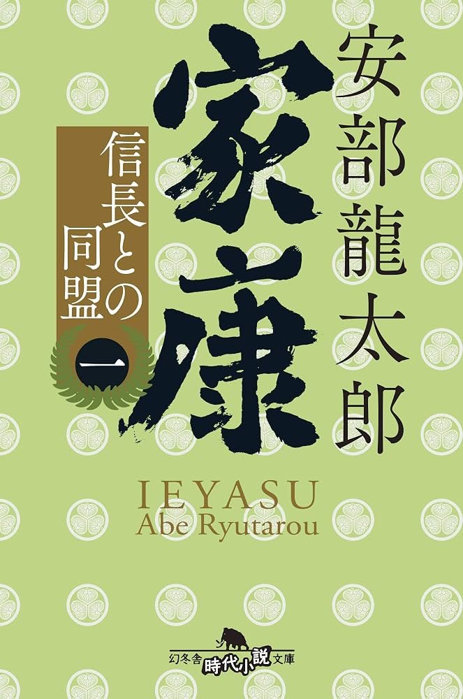 shinshingen123's tweet photo. 寝たきり読書パート4
安部 龍太郎
家康<一> 信長との同盟 (幻冬舎時代小説文庫)

家康の一巻目、若き日の家康。臆病者で弱さが際立つ。人質生活の少年時代のことも振り返っている。壮絶な人生です。
それでも前進し続け、困難に合うごとにスケールアップする家康像に感銘を受けました。
第二巻に続く😊 https://t.co/yg1nVZpYAt