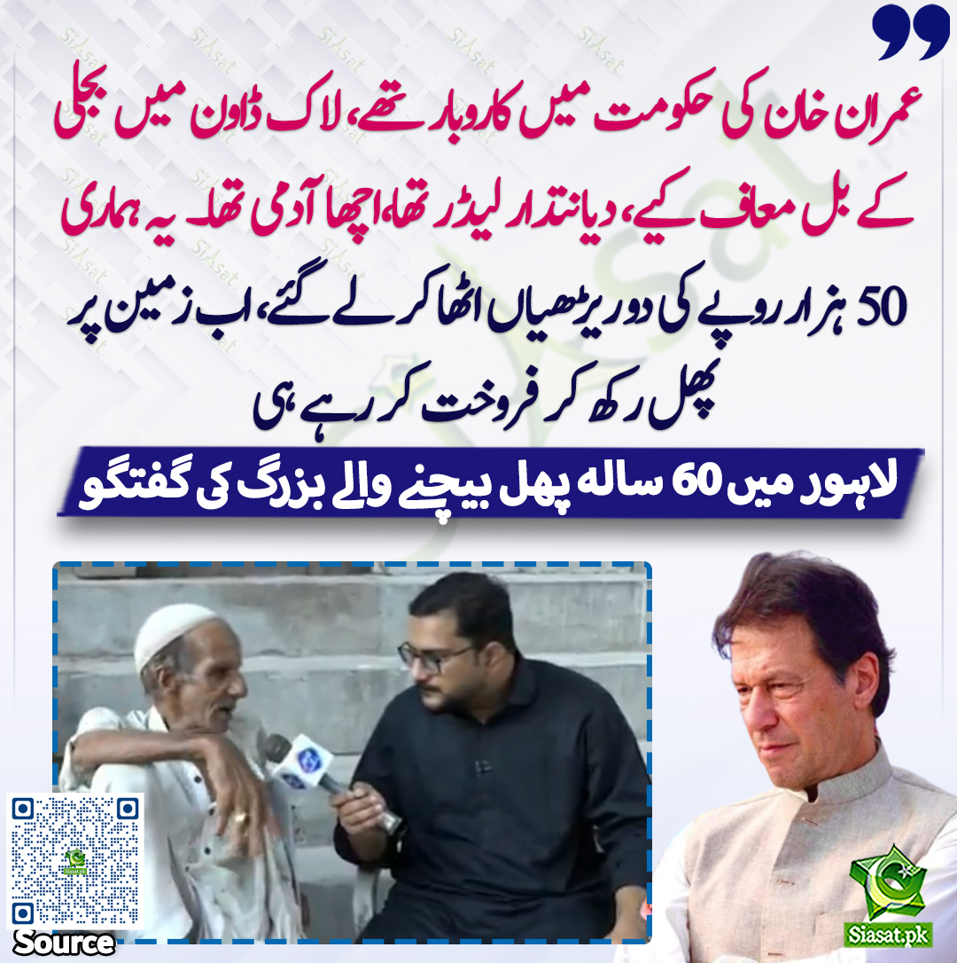 siasatpk's tweet photo. "عمران خان کی حکومت میں کاروبار تھے، لاک ڈاون میں بجلی کے بل معاف کیے، دیانتدار لیڈر تھا،اچھا آدمی تھا۔  یہ ہماری 50 ہزار روپے کی دو ریڑھیاں اٹھا کر لے گئے، اب زمین پر پھل رکھ کر فروخت کر رہے ہیں"۔ لاہور میں 60 سالہ پھل بیچنے والے بزرگ کی گفتگو

سورس جاننے کیلئے QR Code سکین کریں https://t.co/DAKz7ppj25