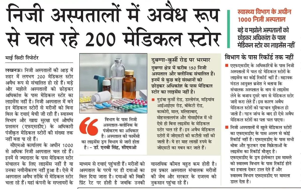 BhimArmyChief's tweet photo. माननीय उच्चतम न्यायालय ने दवाओं की कीमतों में भारी अंतर पर “दिनदहाड़े डकैती”, “नरसंहार”, “बर्बरता” और “कत्लेआम” जैसे गंभीर शब्दों का इस्तेमाल किया है।

अब जरा उत्तर प्रदेश की स्वास्थ्य व्यवस्था देखिए। करोड़ों की मशीनें कबाड़ बनी पड़ी हैं, जरूरी चिकित्सा उपकरण धूल फांक रहे हैं, जांच के लिए मरीज दर-दर भटक रहे हैं और संसाधन होने के बावजूद मरीजों को रेफर किया जा रहा है।ऊपर से निजी अस्पतालों की आड़ में करीब 200 मेडिकल स्टोर अवैध रूप से संचालित होने की बात सामने आई है।

अगर माननीय उच्चतम न्यायालय उत्तर प्रदेश की सरकारी स्वास्थ्य व्यवस्था का यह सच अपनी आंखों से देखता, ��ो इस बदहाली को परिभाषित करने के लिए कौन से शब्द इस्तेमाल करता?

यह सिर्फ व्यवस्था की नाकामी नहीं, मरीजों की जिंदगी और उनकी जेब दोनों के साथ खिलवाड़ का गंभीर सवाल है।