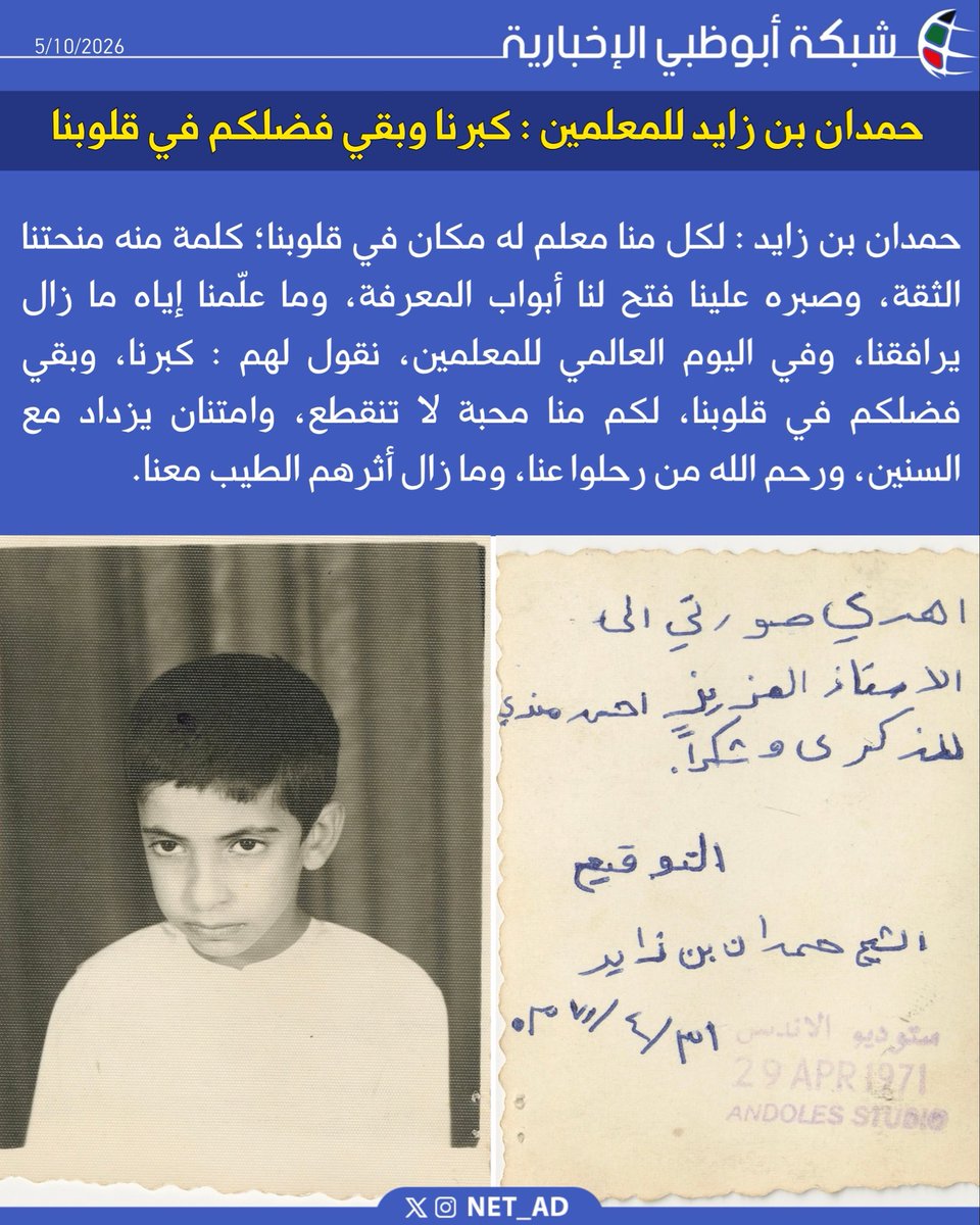 NET_AD's tweet photo. حمدان بن زايد : لكل منا معلم له مكان في قلوبنا؛ كلمة منه منحتنا الثقة، وصبره علينا فتح لنا أبواب المعرفة، وما علّمنا إياه ما زال يرافقنا، وفي اليوم العالمي للمعلمين، نقول لهم : كبرنا، وبقي فضلكم في قلوبنا، لكم منا محبة لا تنقطع، وامتنان يزداد مع السنين، ورحم الله من رحلوا عنا، وما زال أثرهم الطيب معنا.