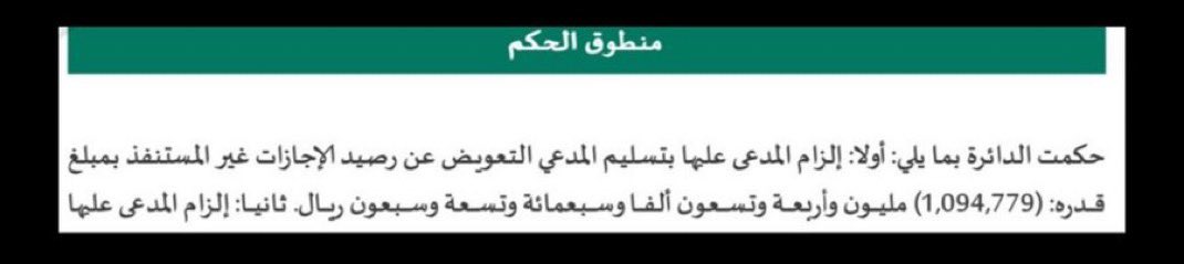 fhd20hm's tweet photo. رصيد الاجازات ما يترحل ... و ينحذف اذا ما استخدمته 

بعض موظفي الموارد البشرية او اصحاب العمل يذكر��ن هالجملة بشكل مطلق 

لكن الاصل ان رصيد الاجازات المستحق يترحل و اذا تركت العمل 
تستلمها ماليا بموجب المادة 111 من نظام العمل 

وممكن المبلغ يتجاوز المليون ريال 

الحكم المرفق: تعويض عن رصيد إجازات غير مستنفد بمبلغ 1,094,779 ريال