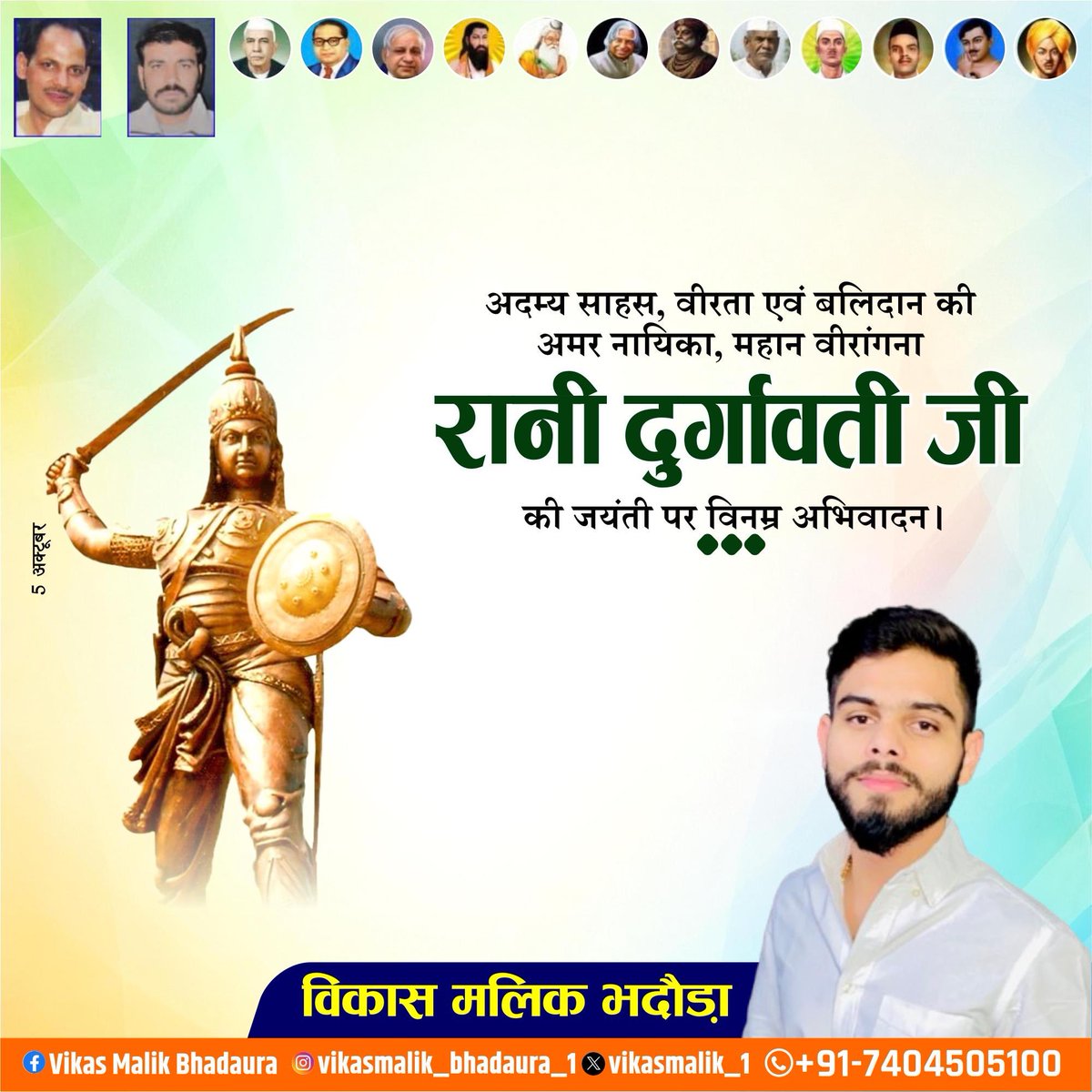 Vikasmalik_1's tweet photo. महान वीरांगना रानी दुर्गावती की जयंती पर विनम्र श्रद्धांजलि।
उनका शौर्य व त्याग मातृशक्ति के अद्भुत सामर्थ्य का प्रतीक है, जो हम सभी के लिए एक प्रेरणा है।
#रानी_दुर्गावती
#RaniDurgawati
#Vikasmalikbhadaura #विकास_मलिक_भदौड़ा #bhadaura #भदौड़ा #मेरठ #meerut https://t.co/4mrmXBCAD6