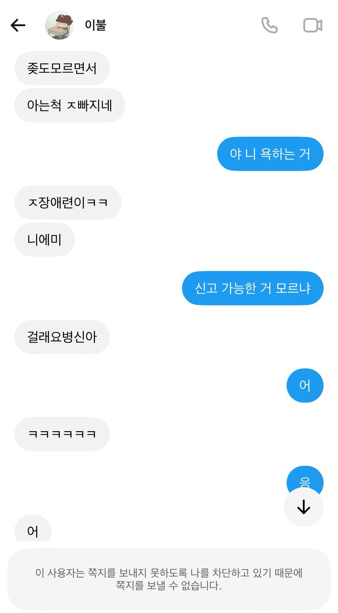 choqz0a's tweet photo. 이새기 쫄리는지 차단 갈기고 감 욕 그게 끝이냐 타격도 없ㄴㅔ 씹새야 쳐나와라 https://t.co/o3wVcnLZ8U